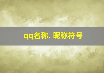 qq名称. 昵称符号